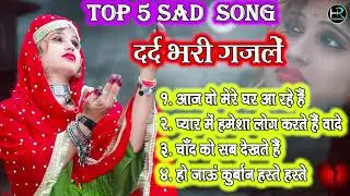टूटे दिलों की आवाज #दर्द भरी गजल #sadsong #bewafai Dard bhare gane #gazal #rituthakur