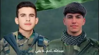 نشيد بالسما رفقة _ نشيد الشهيدين آدم و عبد الله عوالة / محمد إحسان عواضة 2025