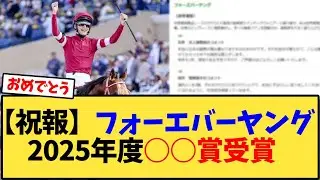 【祝報】フォーエバーヤング2025年度○○賞受賞【競馬反応集】