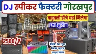 DJ स्पीकर फैक्टरी गोरखपुर |  Dj Factory Gorakhpur | DJ Speaker Kaptanganj | DJ Box, Base, Tutor,