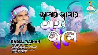 জ্বালায় জ্বালায় অঙ্গ জ্বলে রে | বাউল রায়হান