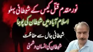 Noor Mukadam Case k Shaitani Pehlu, Shaitan ki insan se Dushmani. Hifazat kese karen.