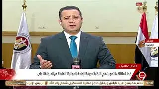 مزيد من المتابعة مع موفد التليفزيون المصري من مقر الهيئة الوطنية للانتخابات