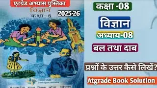 Atgrade book class 8 science question answer|एटग्रेड पुस्तक कक्षा 8 विज्ञान अध्याय 8|बल तथा दाब