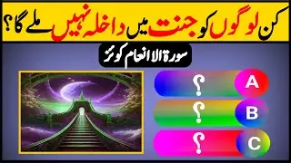 Surah Al Anam Quiz|General Knowledge| Islam Quiz |Islamic Sawal Jawab |Islamic quiz|atea tv