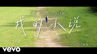 Ashley Chan 陈锦麟 - 我的小说 (Lyric Video)