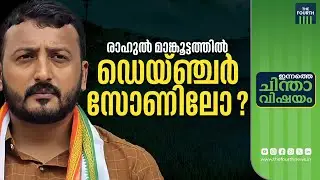 പാലക്കാട് ആര് പാലം വലിക്കും? | Palakkad By Election 2024 | Rahul Mamkootathil | P Sarin | LDF | UDF