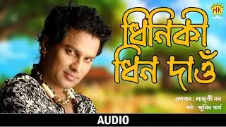 Dhiniki Dhin Dau (Audio) | Lajuki Mon | Zubeen Garg | Angarag Mahanta Assamese Song | NK Production