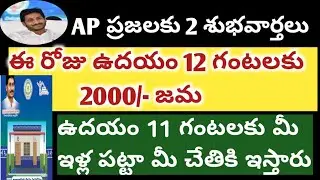 GOOD NEWS FOR AP PEOPLE 2020 || AP ILLA PATTA PAMPINI 2020 || 2000 FOR AP PEOPLE 2020 DEC 25 ||