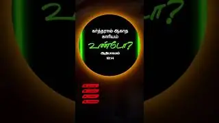 வேதவசனம் I 11/01/2026 I Today's Bibleverse I Word of GOD I Vedhavasanam
