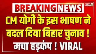 CM Yogi Best Speech LIVE: सीएम योगी के इस भाषण ने बदल दिया बिहार चुनाव! | CM Yogi Bihar Viral Speech