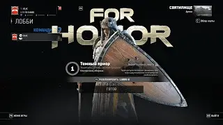 ТЁМНЫЙ ПРИОР ❀  For Honor Hero #28 ❀ ТЁМНЫЙ ПРИОР