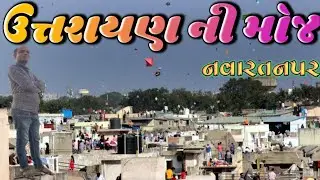 Uttrayan ni Moj || ઉતરાયણ ની મોજ || નવારતનપર ||Nirjala Vlogs || ગુજરાતી વ્લોગ ||