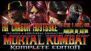 Mortal Kombat Komplete Edition PC (На слабом ноутбуке)