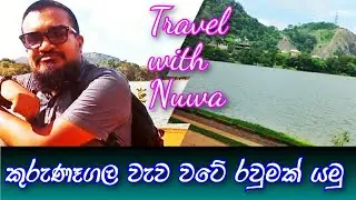 Ranthali wewa Kurunegala |කුරුණෑගල| A walk around the Kurunegala Lake| වැව වටේ රවුමක්. #kurunegala