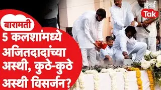 Parth Pawar, Jay Pawar यांनी Ajit Pawar यांच्या अस्थीचं घेतलं दर्शन, कुठे कुठे होणार विसर्जन?