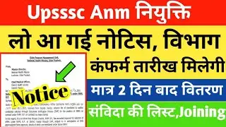 UP ANM ख़ुशख़बरी! आगई नोटिस! Anm Joining Letter 2022 | Upsssc Anm 9212 joining| Anm 9212 Latest news