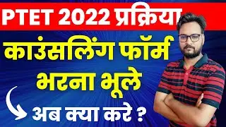PTET Counselling 2022 | PTET 2 Year B.Ed Counselling 2022 | PTET 2 Year Cut Off 2022