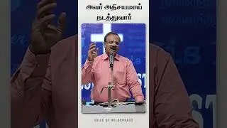 அவர் அதிசயமாய் நடத்துவார் | Eva. Jesuraj | #shorts #வனாந்தரத்தின்சத்தம்
