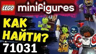 71031 The LEGO Minifigures MARVEL Новая Серия (2021 ГОД/СЕНТЯБРЬ) [ВСЕ МИНИФИГУРКИ, КАК НАЙТИ!?]