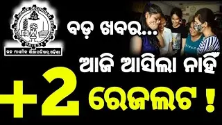 +2 ରେଜଲ୍ଟ ତାରିଖ ଆଜି ଆସିଲା ନାହିଁ, CHSE Result 2025 update, +2 Result date #chseresults #chsenews