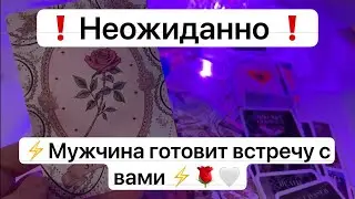 ❗️Неожиданно ❗️ ⚡️Мужчина готовит встречу с вами ⚡️🌹🤍