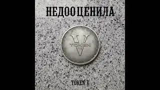 Token V - Недооценила (Official Audio)