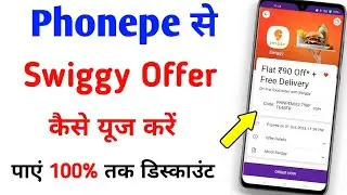 phonepe swiggy coupon kaise use kare | how to use phonepe swiggy coupon | swiggy coupon code