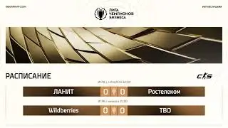 ЛЧБ Осень 2025 | CS | 12:00 - ЛАНИТ  [GEN5] - Ростелеком [TikTok Tactics] | 1