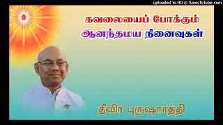 கவலையைப் போக்கும் ஆனந்தமய நினைவுகள் | தீவிர புருஷாா்த்தி தமிழ் சூரஜ் பாய்ஜி, அபுமலை -