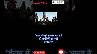 &ldquo;ईरान में खूनी हंगामा: #shorts #viral #trending  #national #crime #india #news