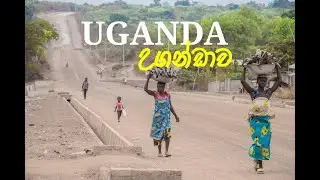 Uganda :The Pearl of Africa / උගන්ඩාව : ඉඩි අමින්ගේ දේශය[Sinhala Video]