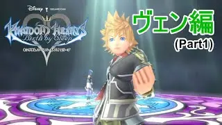 【KHBBSFM】 ヴェン編 オープニング 攻略 Part16 【キングダムハーツ バース バイ スリープ】 #キングダムハーツ #KHBBS #KHBBSFM