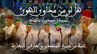 هَلْ لِي مِنْ مُدَاوِي الهَوَى؟ لسيدي حمدون بلحاج| أداء نخبة من خيرة المنشدين والعازفين المغاربة