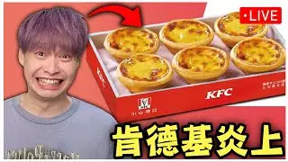 KFC肯德基被炎上了! 蛋塔之亂你們怎麼看? 來DC分享你們看法 ｜麥麥一周年啦等等8點準時去看!