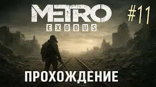 11* METRO: Exodus (Исход) Прохождение!