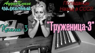 Назад в СССР | Труженица 3 | @10th_Dimension