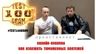 Как совершать онлайн-покупки и не попаcть под таможенные пошлины
