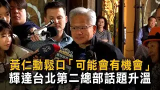 黃仁勳鬆口「可能會有機會」　輝達台北第二總部話題升溫