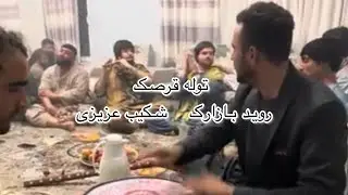 توله قرصک_شکیب عزیزی_روید بازارک_tola and daira_shekib azizi_rawid bazarak_