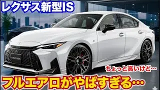 【半端ないかっこよさ…】レクサス新型ISのフルエアロバージョンがやばすぎるぞこれ！w