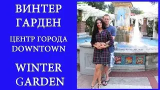 США. ФЛОРИДА. ВИНТЕР ГАРДЕН. USA, FL, WINTER GARDEN, by ViktoriaInFlorida