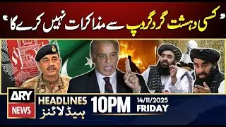 Pakistan will not negotiate with any terrorist group | ARY News 10 PM Headlines | 14th Nov 2025