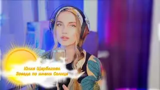 Юлия Щербакова 