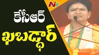DK Aruna Speech At Narendra Modi Public Meeting In Mahabubnagar | BJP Election Campaign | NTV