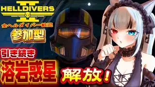 【ヘルダイバー２】🌋溶岩で覆われた惑星を解放せよ！あと2日弱しかないよっ🌎/参加型💜🧸【 #Vtuber #遊美のお散歩 #HellDivers2 #ヘルダイバー2 #参加型 #Live 】