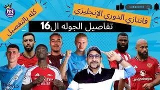لكل إللي ماشافوش الماتشات .... ملخص الجولة (16) .... فانتازي علي خفيف