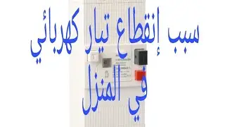 سبب إنقطاع الكهرباء فجأة في المنزل مع حل مشكل   (سبب سقوط ديجانكتور في المنزل) وظبط شدة التيار