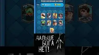 Дальше бога нет, 11 арена в клеш рояль, 11 арена, дальше бога нет прикол