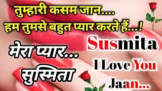 सुस्मिता नाम कि लव शायरी🌹Susmita name shayari🌹Susmita name ringtone🌹Susmita ringtone🌹Susmita name